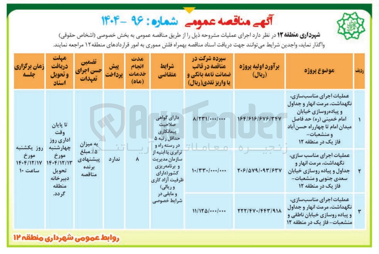 تصویر کوچک آگهی عملیات اجرای مناسب سازی نگهداشت مرمت انهار و جداول و پیاده روسازی خیابان امام خمینی ( ره ) حد فاصل میدان امام تا چهارراه حسن آباد و منشعبات فاز یک در منطقه ۱۲ 
