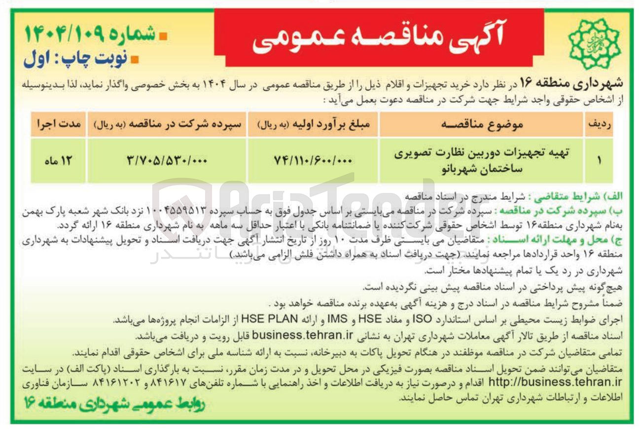 تصویر کوچک آگهی تهیه تجهیزات دوربین نظارت تصویری 