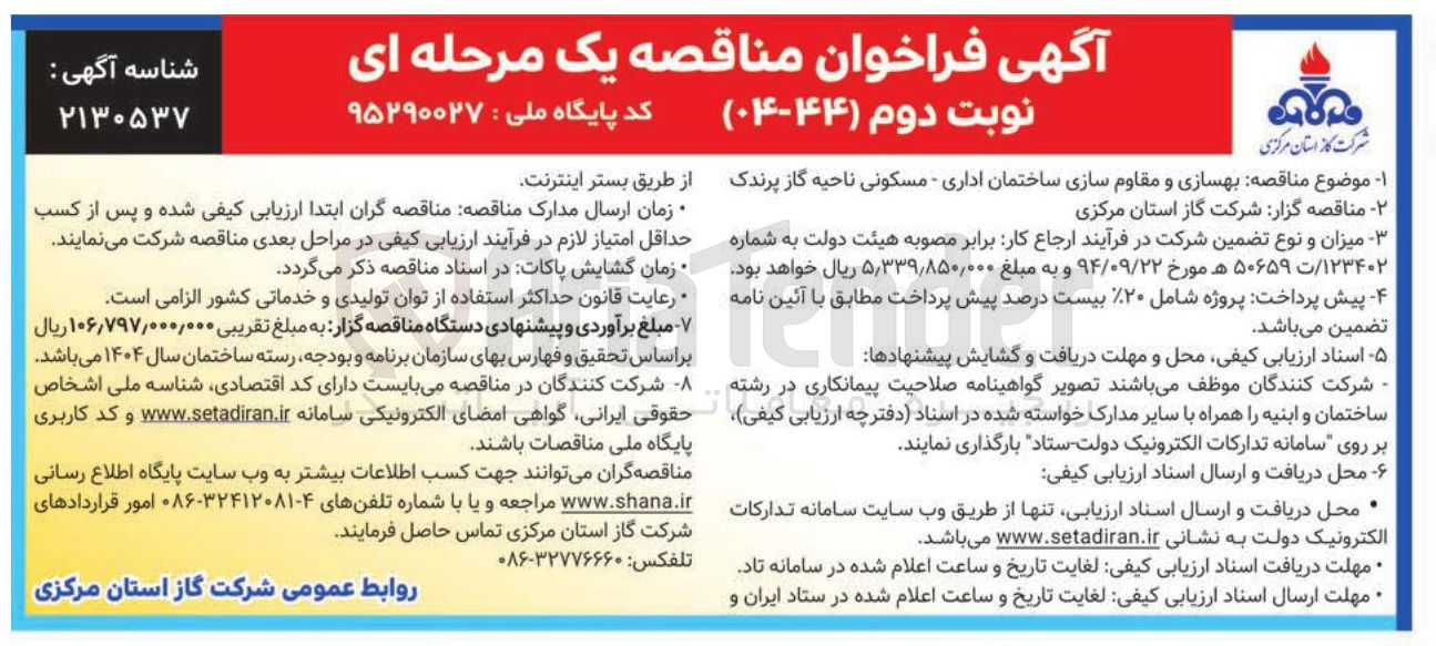 تصویر کوچک آگهی بهسازی و مقاوم سازی ساختمان اداری - مسکونی