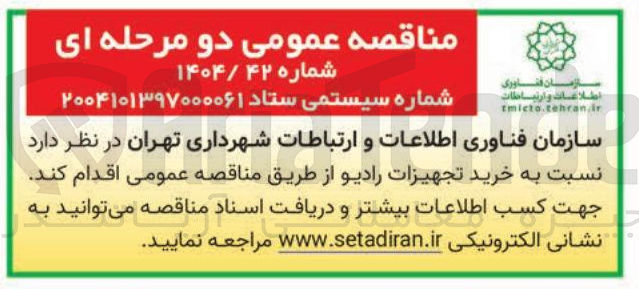 تصویر کوچک آگهی  خرید تجهیزات رادیو