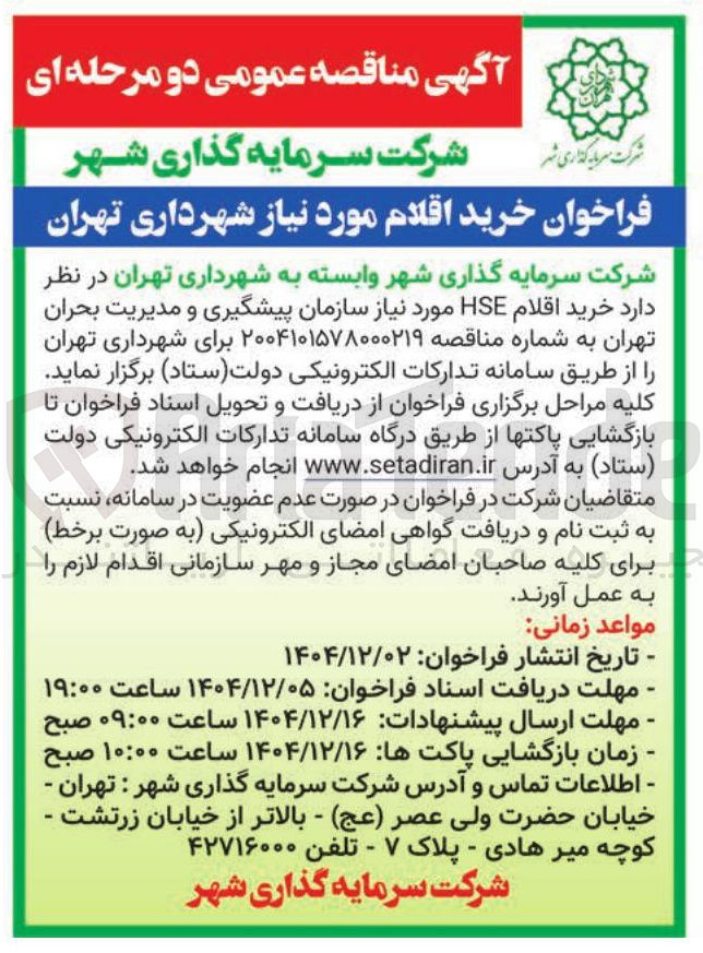 تصویر کوچک آگهی خرید اقلام HSE 