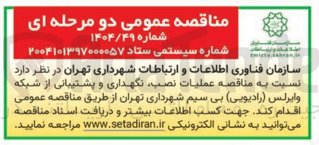 تصویر کوچک آگهی عملیات نصب نگهداری و پشتیبانی از شبکه وایرلس رادیویی بی سیم
