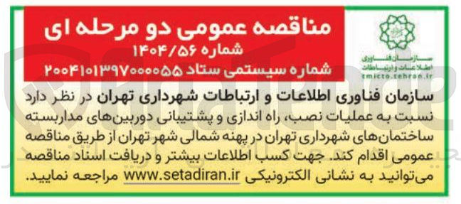 تصویر کوچک آگهی عملیات نصب راه اندازی و پشتیبانی دوربین های مدار بسته 