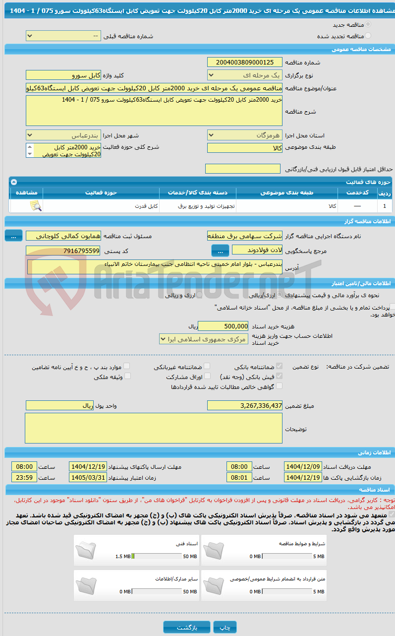 تصویر کوچک آگهی مناقصه عمومی یک مرحله ای خرید 2000متر کابل 20کیلوولت جهت تعویض کابل ایستگاه63کیلوولت سورو 075 / 1 - 1404