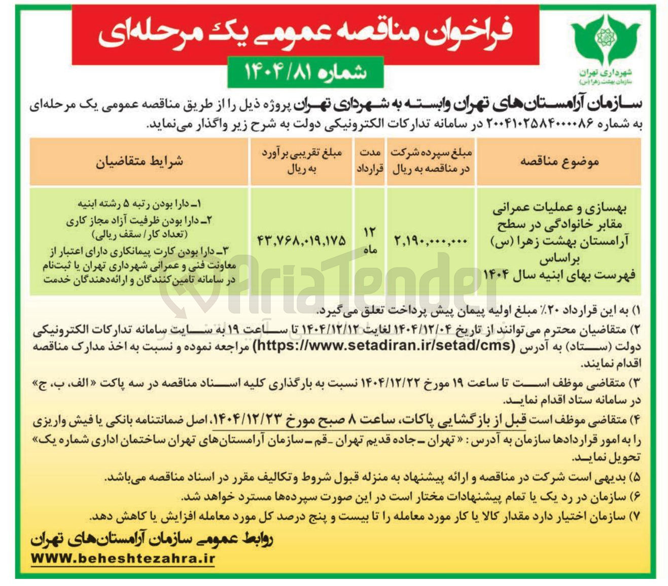 تصویر کوچک آگهی بهسازی و عملیات عمرانی مقابر خانوادگی