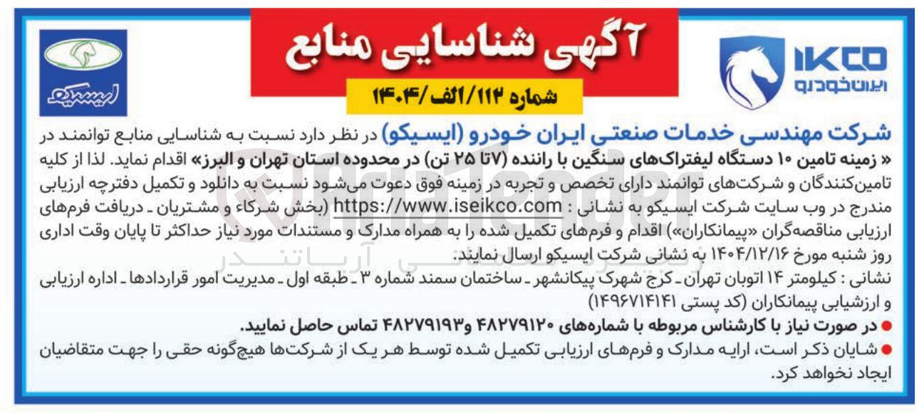 تصویر کوچک آگهی شناسایی منابع توانمند در زمینه تامین ۱۰ دستگاه لیفتراک های سنگین با راننده ۷ تا ۲۵ تن