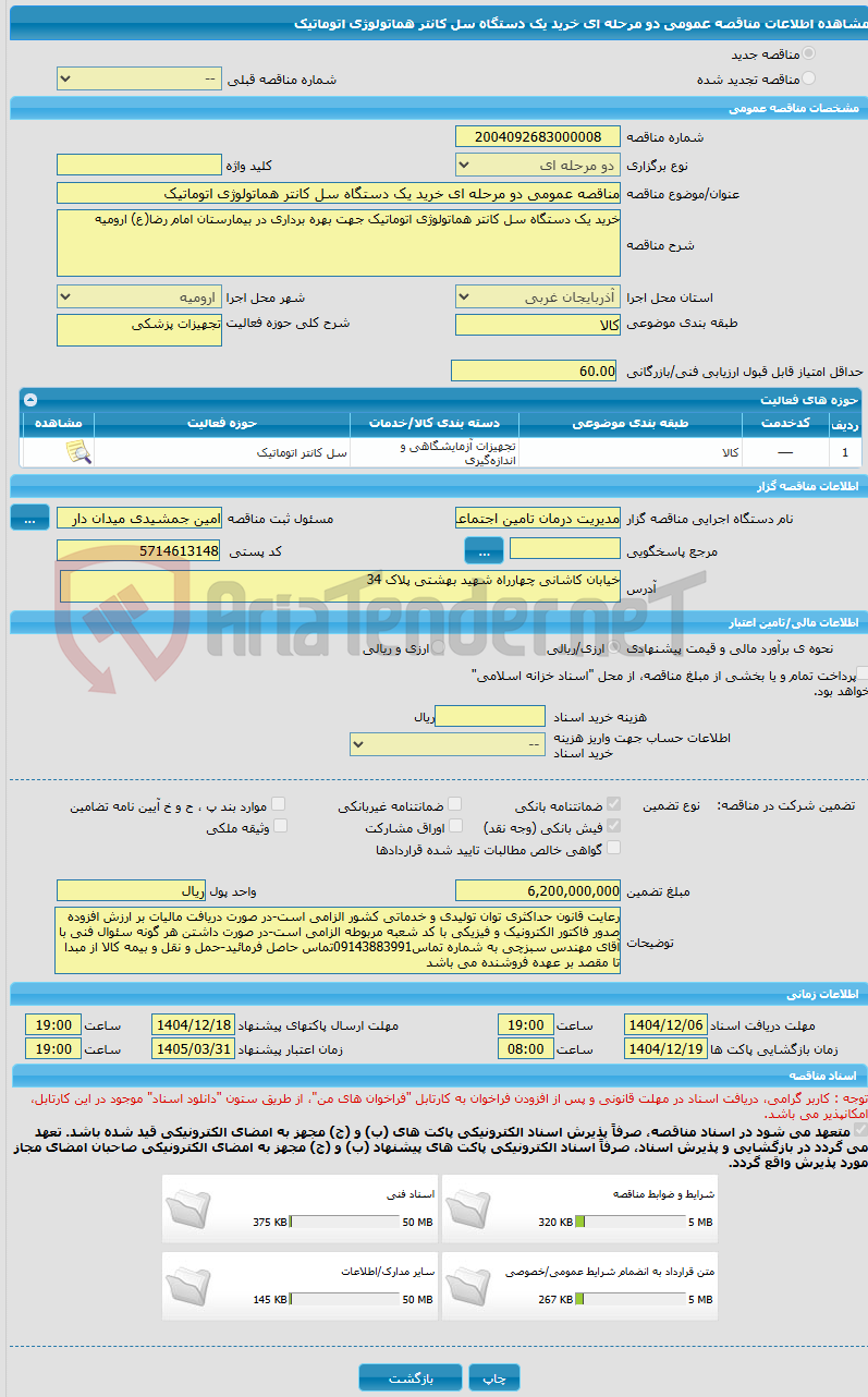 تصویر کوچک آگهی مناقصه عمومی دو مرحله ای خرید یک دستگاه سل کانتر هماتولوژی اتوماتیک