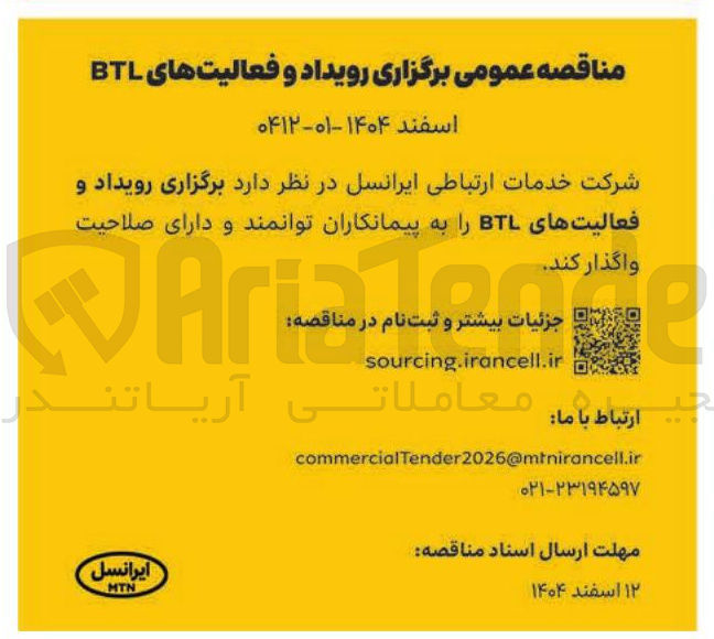 تصویر کوچک آگهی برگزاری رویداد و فعالیت های BTL