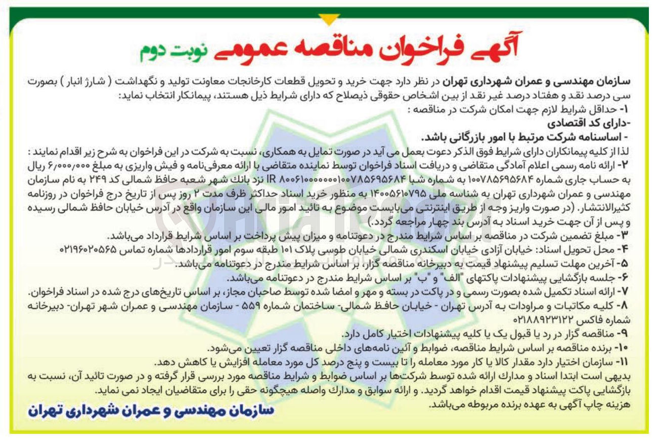 تصویر کوچک آگهی خرید و تحویل قطعات کارخانجات معاونت تولید و نگهداشت ) شارژ انبار )
