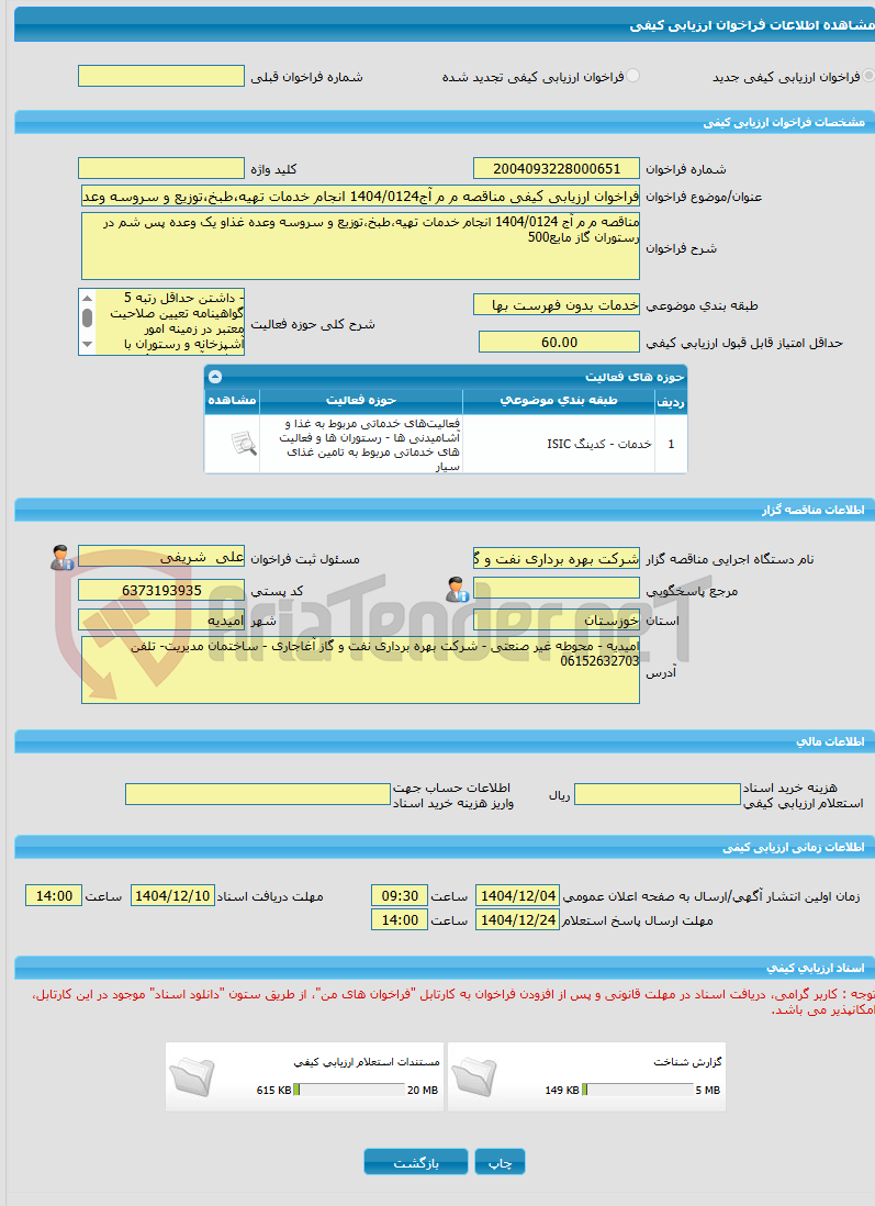 تصویر کوچک آگهی فراخوان ارزیابی کیفی مناقصه م م آج1404/0124 انجام خدمات تهیه،طبخ،توزیع و سروسه وعده غذاو یک وعده پس شم در رستوران گاز مایع500