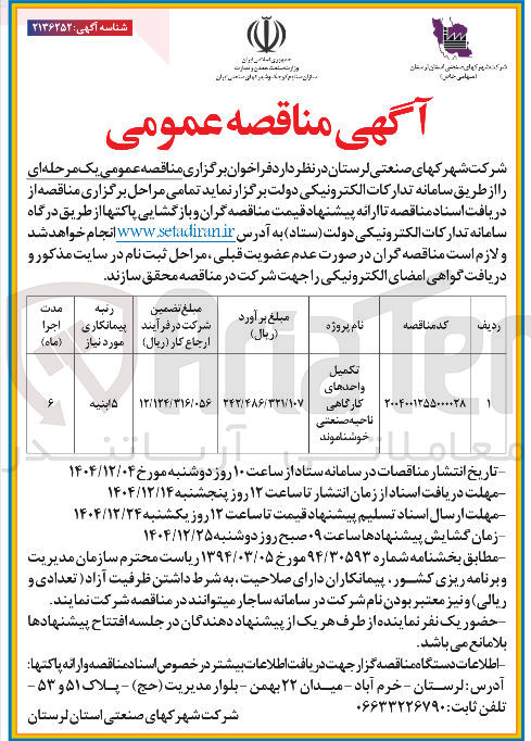 تصویر کوچک آگهی تکمیل واحدهای کارگاهی ناحیه صنعتی