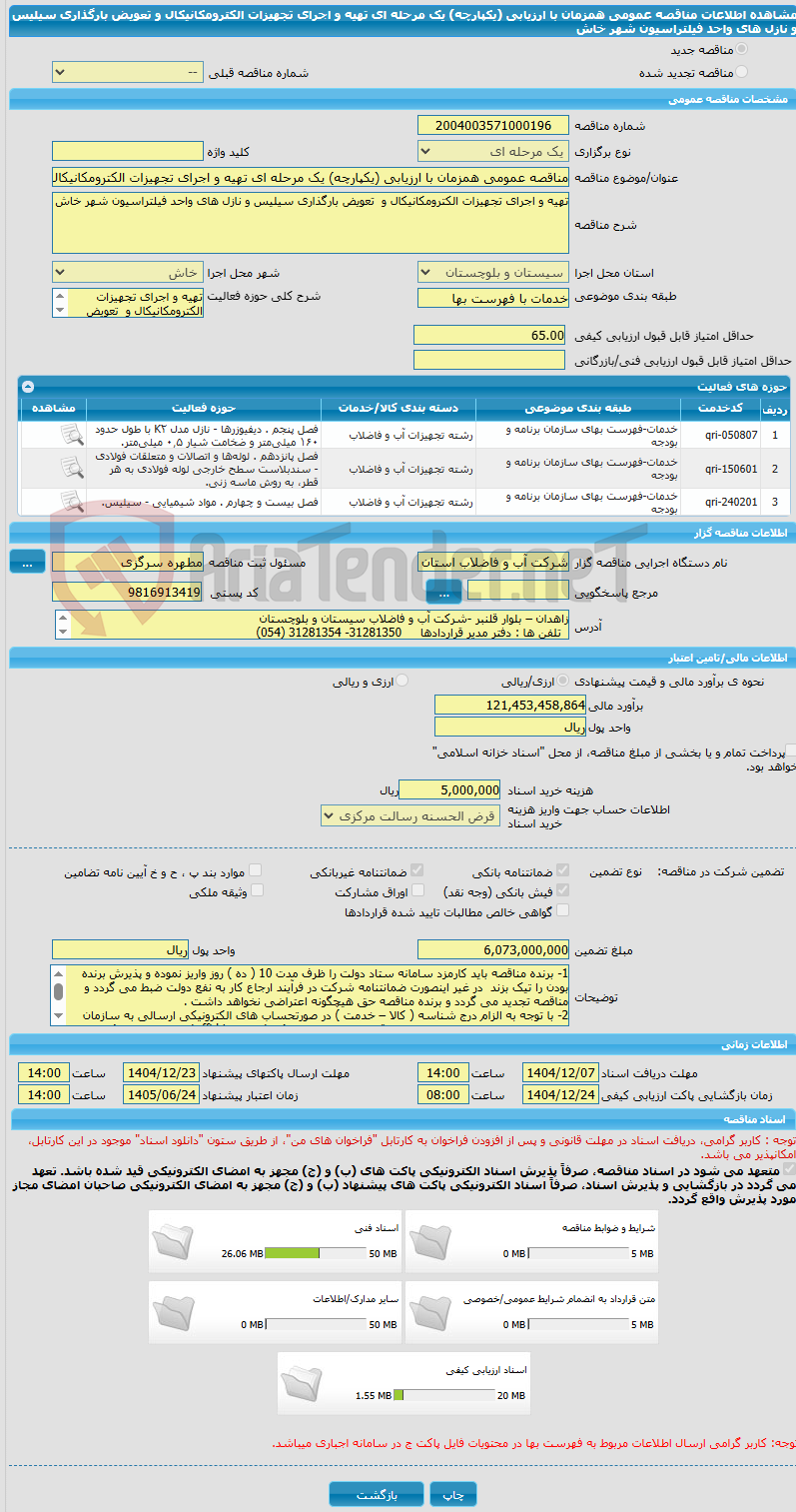 تصویر کوچک آگهی مناقصه عمومی همزمان با ارزیابی (یکپارچه) یک مرحله ای تهیه و اجرای تجهیزات الکترومکانیکال و  تعویض بارگذاری سیلیس و نازل های واحد فیلتراسیون شهر خاش