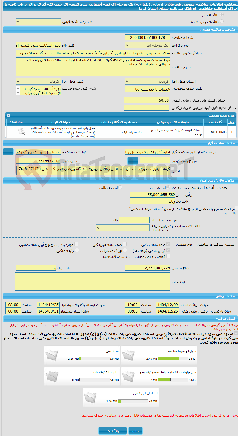 تصویر کوچک آگهی مناقصه عمومی همزمان با ارزیابی (یکپارچه) یک مرحله ای تهیه آسفالت سرد کیسه ای جهت لکه گیری برای ادارات تابعه با اجرای آسفالت حفاظتی راه های شریانی سطح استان کرما