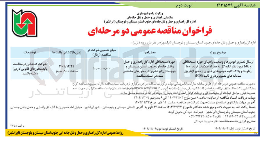 تصویر کوچک آگهی ارسال تصاویر خودروها و وضعیت راههای حوزه استحفاظی و نقاط مورد نظر اداره کل به همراه اطلاعات تردد ، دما . رطوبت و پلاک کلیه خودروهای عبوری از محور از طریق سامانه های تصویربرداری ثابت ( FIS )
