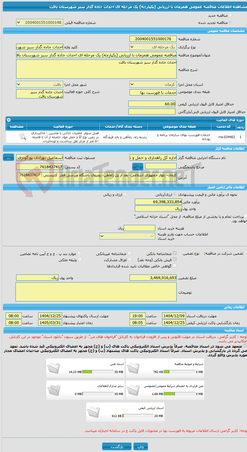 تصویر کوچک آگهی مناقصه عمومی همزمان با ارزیابی (یکپارچه) یک مرحله ای احداث جاده گدار سبز شهرستان بافت