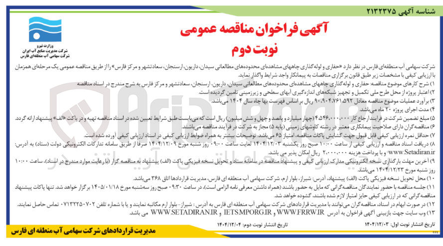 تصویر کوچک آگهی حفاری و لوله گذاری چاههای مشاهده ای