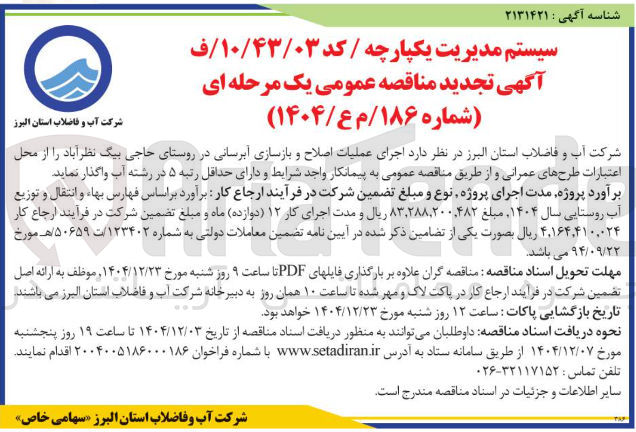 تصویر کوچک آگهی  اجرای عملیات اصلاح و بازسازی آبرسانی 