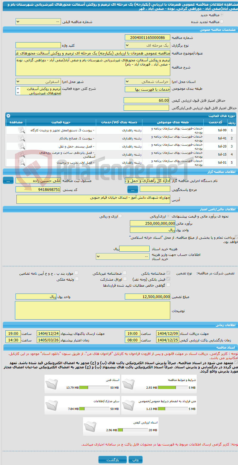 تصویر کوچک آگهی مناقصه عمومی همزمان با ارزیابی (یکپارچه) یک مرحله ای ترمیم و روکش آسفالت محورهای غیرشریانی شهرستان بام و صفی آباد(صفی آباد - دوراهی گراتی، نوده - صفی آباد ، قهر