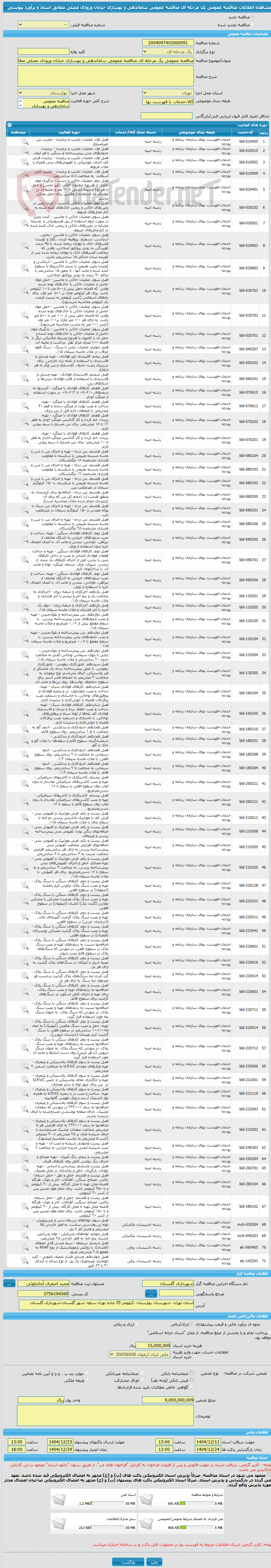 تصویر کوچک آگهی مناقصه عمومی یک مرحله ای مناقصه عمومی ساماندهی و بهسازی خیابان ورودی مصلی مطابق اسناد و برآورد پیوستی