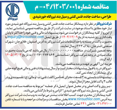 تصویر کوچک آگهی  ساخت جاده فنس کشی و سیل بند نیروگاه خورشیدی