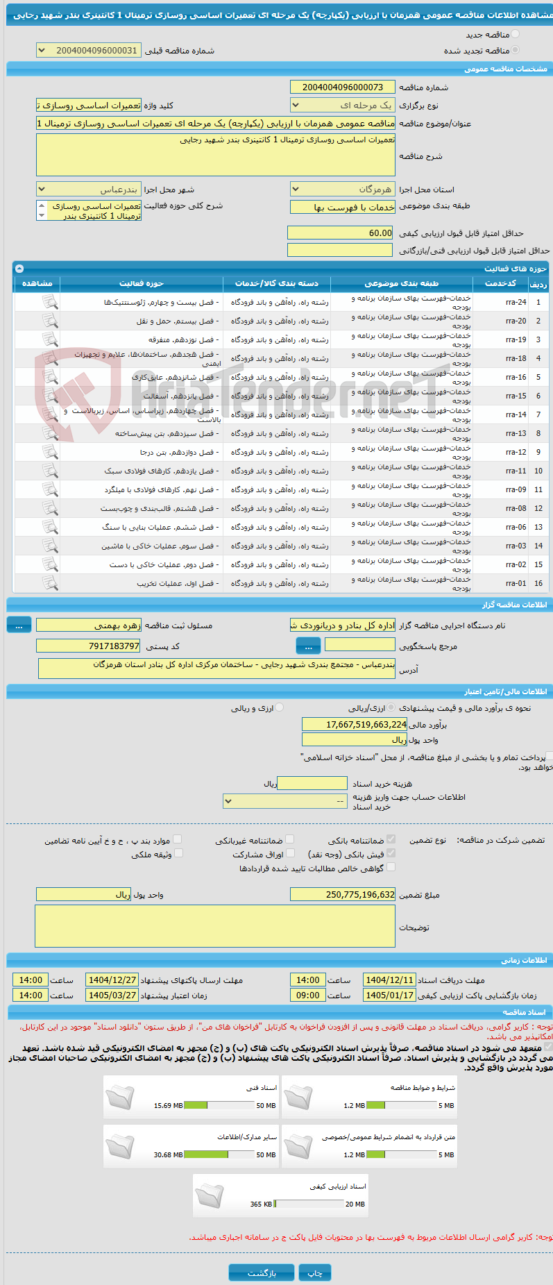 تصویر کوچک آگهی مناقصه عمومی همزمان با ارزیابی (یکپارچه) یک مرحله ای تعمیرات اساسی روسازی ترمینال 1 کانتینری بندر شهید رجایی  