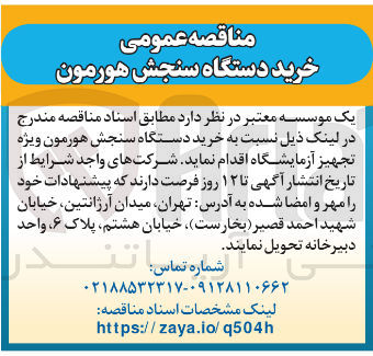 تصویر کوچک آگهی خرید دستگاه سنجش هورمون ویژه تجهیز آزمایشگاه