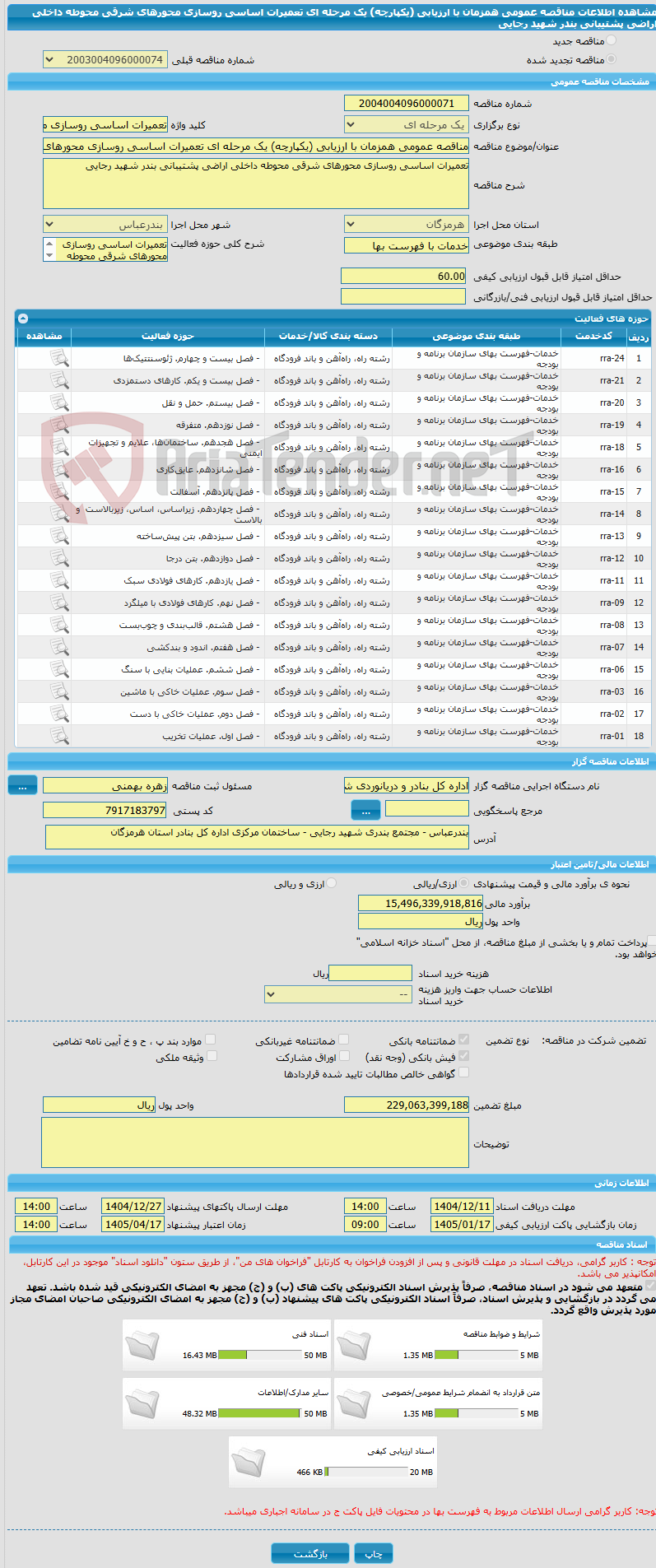 تصویر کوچک آگهی مناقصه عمومی همزمان با ارزیابی (یکپارچه) یک مرحله ای تعمیرات اساسی روسازی محورهای شرقی محوطه داخلی اراضی پشتیبانی بندر شهید رجایی