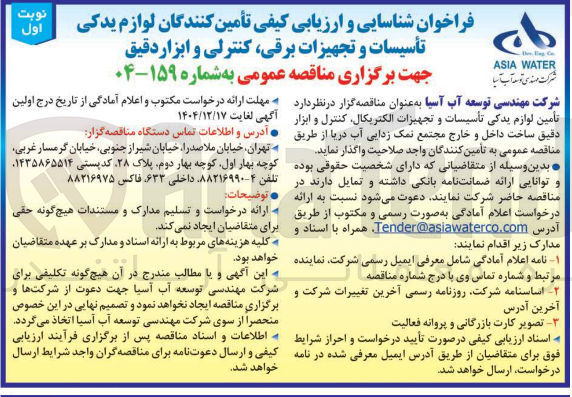 تصویر کوچک آگهی تأمین لوازم یدکی تأسیسات و تجهیزات الکتریکال کنترل و ابزار دقیق ساخت داخل و خارج