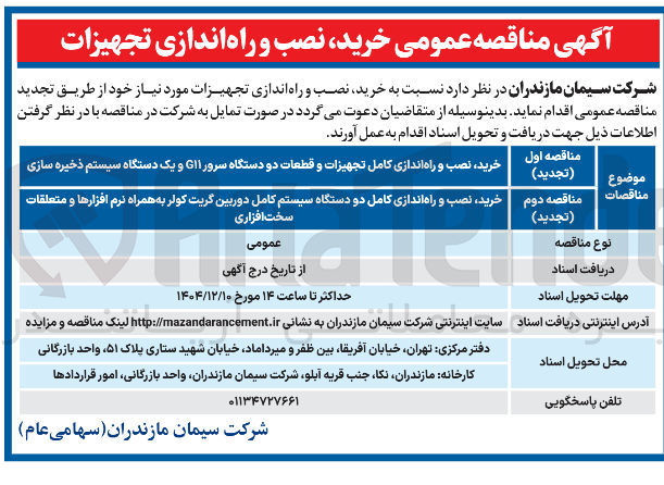 تصویر کوچک آگهی خرید نصب و راه اندازی کامل تجهیزات و قطعات دو دستگاه سرور GII و یک دستگاه سیستم ذخیره سازی