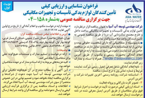 تصویر کوچک آگهی تامین لوازم یدکی تأسیسات و تجهیزات مکانیکی ساخت داخل و خارج 