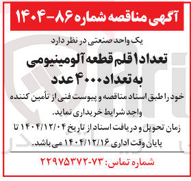 تصویر کوچک آگهی تعدادا قلم قطعه آلومینیومی به تعداد ۴۰۰۰ عدد 
