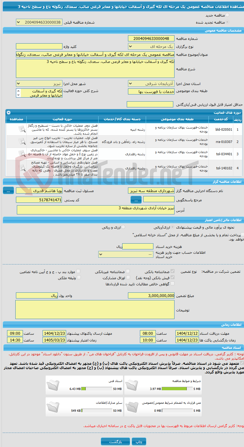 تصویر کوچک آگهی مناقصه عمومی یک مرحله ای لکه گیری و آسفالت خیابانها و معابر فرعی صائب، سعدی، زنگوله باغ و سطح ناحیه 3
