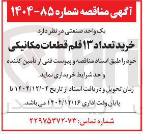 تصویر کوچک آگهی خرید تعداد ۱۳ قلم قطعات مکانیکی