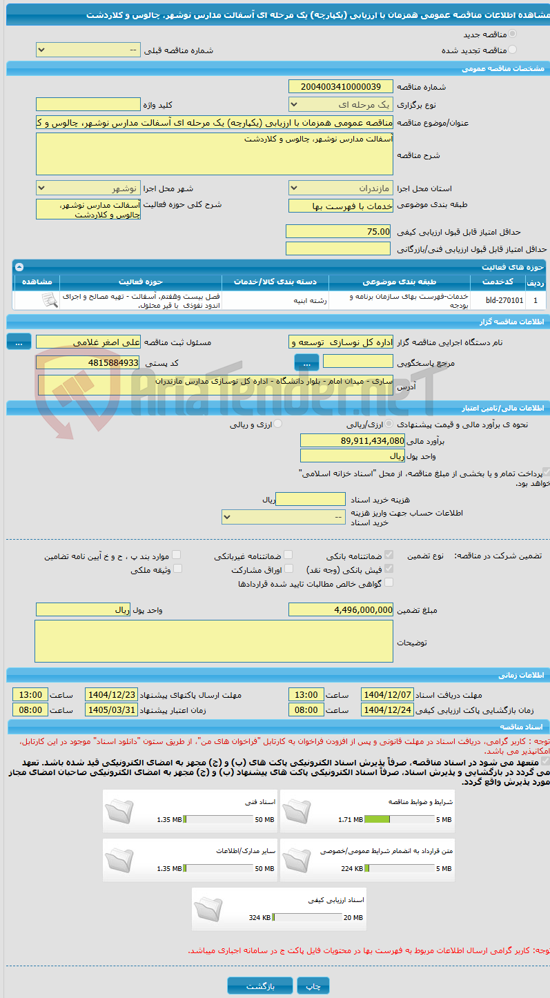 تصویر کوچک آگهی مناقصه عمومی همزمان با ارزیابی (یکپارچه) یک مرحله ای آسفالت مدارس نوشهر، چالوس و کلاردشت