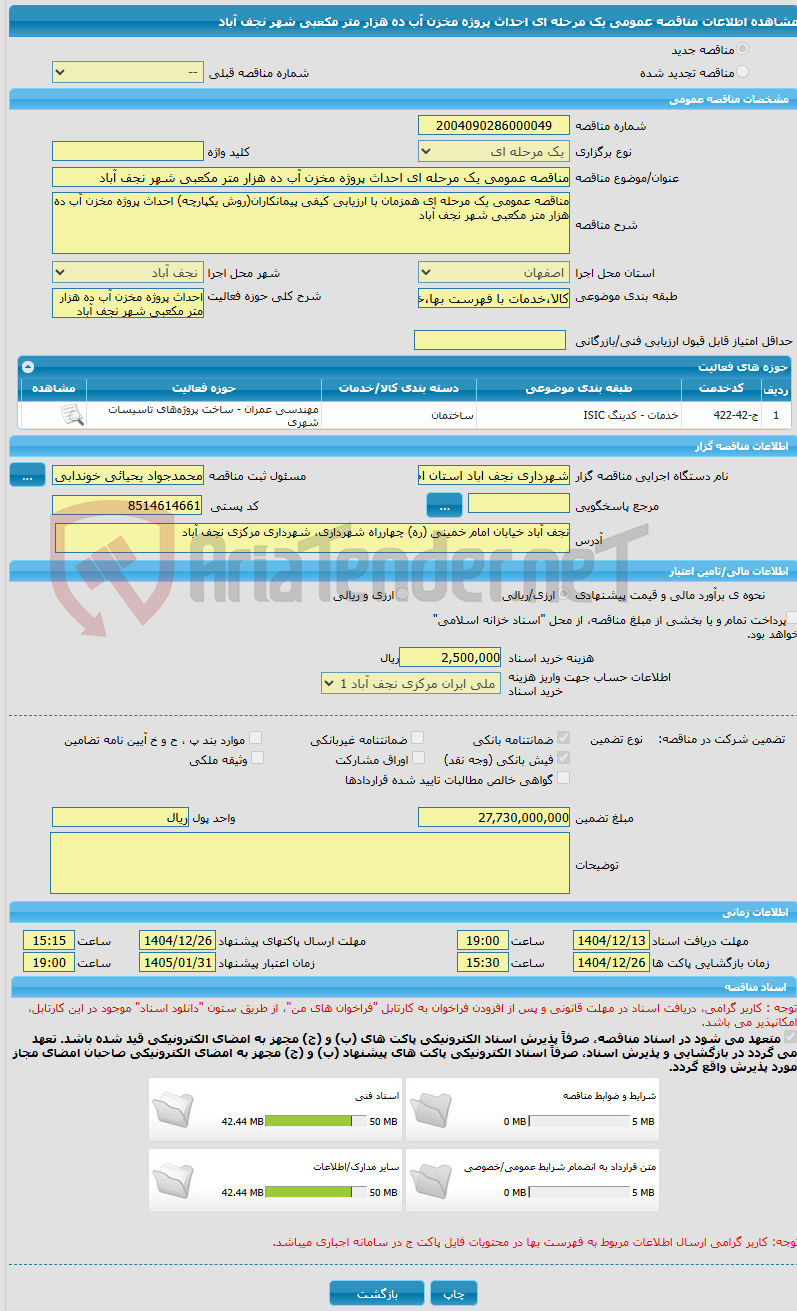 تصویر کوچک آگهی مناقصه عمومی یک مرحله ای احداث پروژه مخزن آب ده هزار متر مکعبی شهر نجف آباد