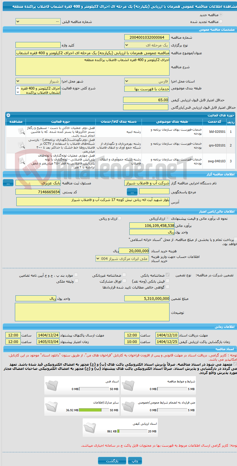 تصویر کوچک آگهی مناقصه عمومی همزمان با ارزیابی (یکپارچه) یک مرحله ای اجرای 2کیلومتر و 400 فقره انشعاب فاضلاب پراکنده منطقه