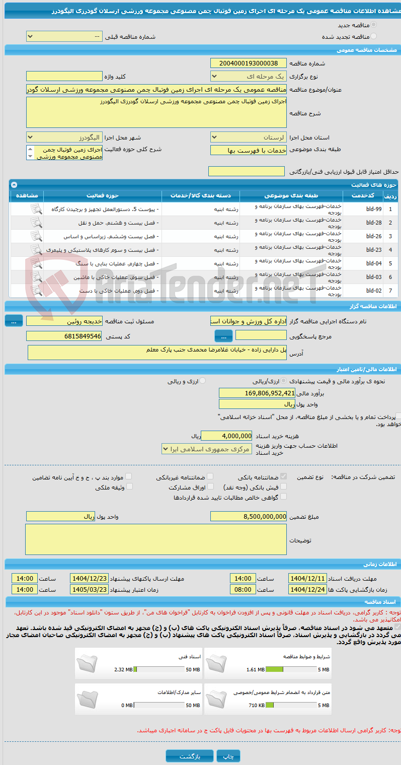 تصویر کوچک آگهی مناقصه عمومی یک مرحله ای اجرای زمین فوتبال چمن مصنوعی مجموعه ورزشی ارسلان گودرزی الیگودرز