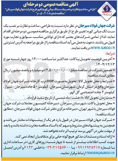 تصویر کوچک آگهی طراحی ، ساخت و نظارت بر نصب یک ست لگ میانی کوره تغییر طرح 