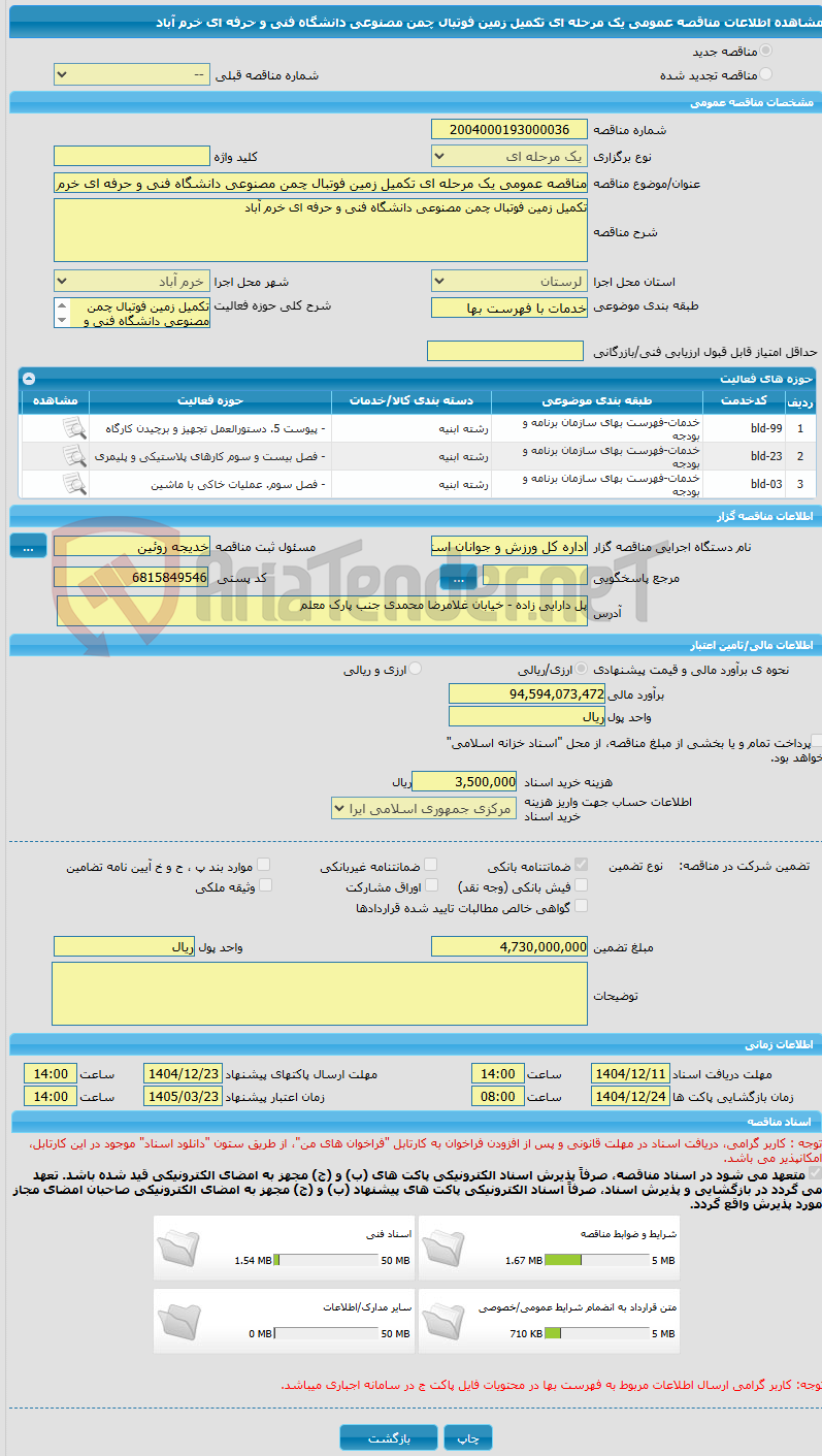 تصویر کوچک آگهی مناقصه عمومی یک مرحله ای تکمیل زمین فوتبال چمن مصنوعی دانشگاه فنی و حرفه ای خرم آباد