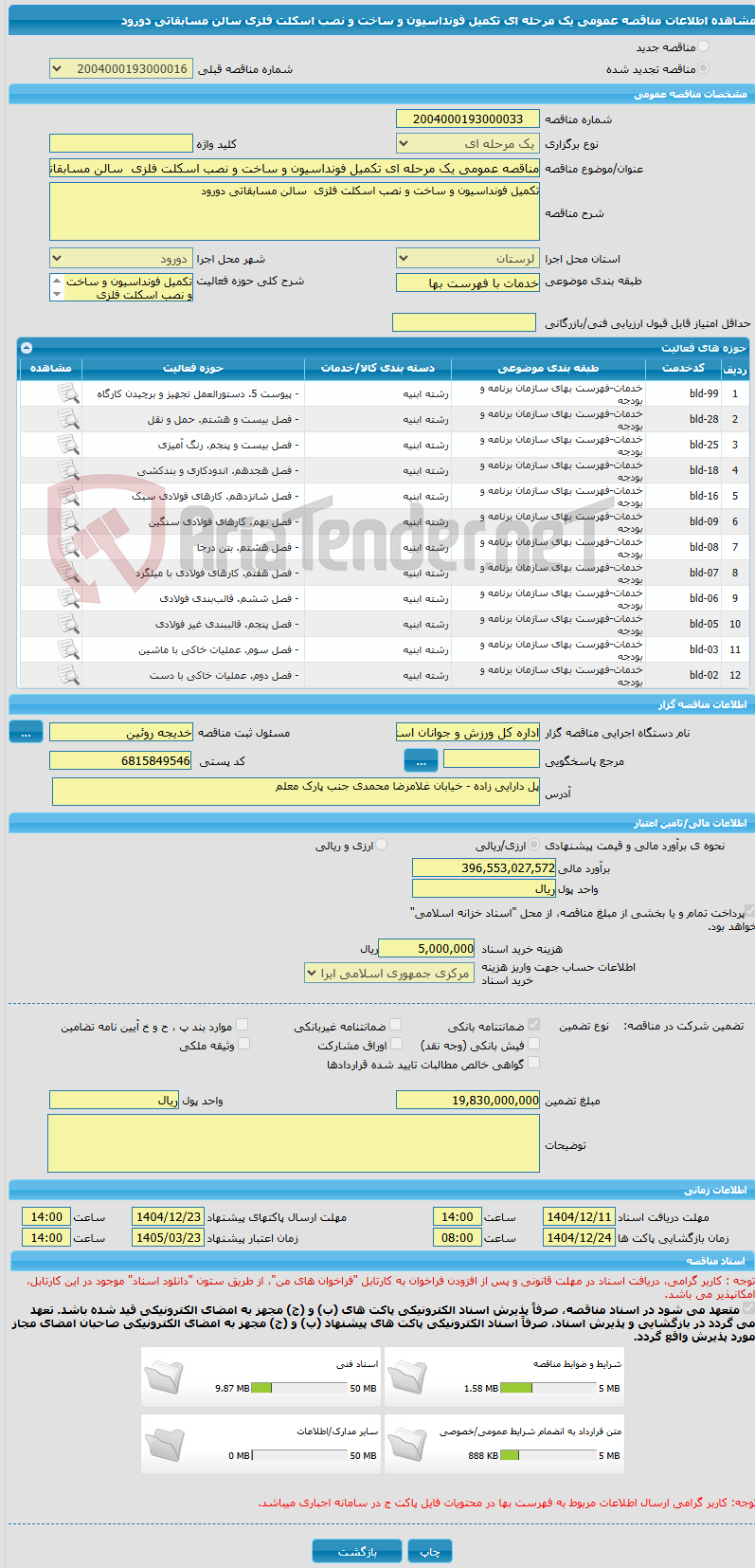تصویر کوچک آگهی مناقصه عمومی یک مرحله ای تکمیل فونداسیون و ساخت و نصب اسکلت فلزی  سالن مسابقاتی دورود