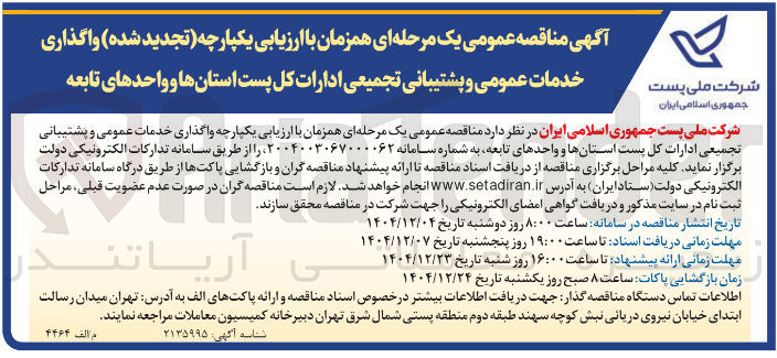 تصویر کوچک آگهی واگذاری خدمات عمومی و پشتیبانی تجمیعی