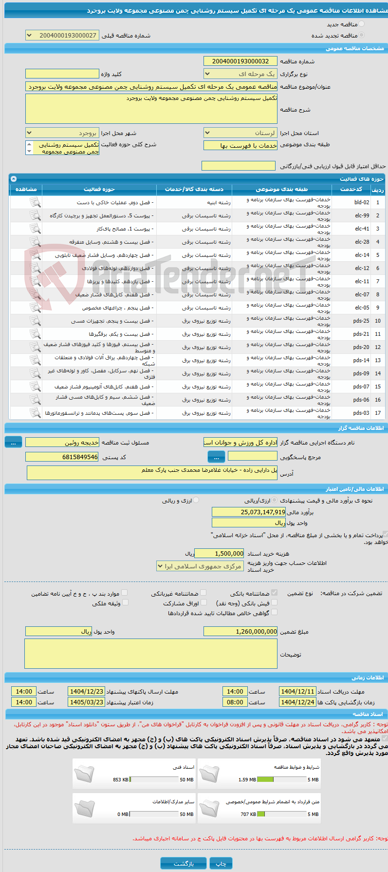 تصویر کوچک آگهی مناقصه عمومی یک مرحله ای تکمیل سیستم روشنایی چمن مصنوعی مجموعه ولایت بروجرد