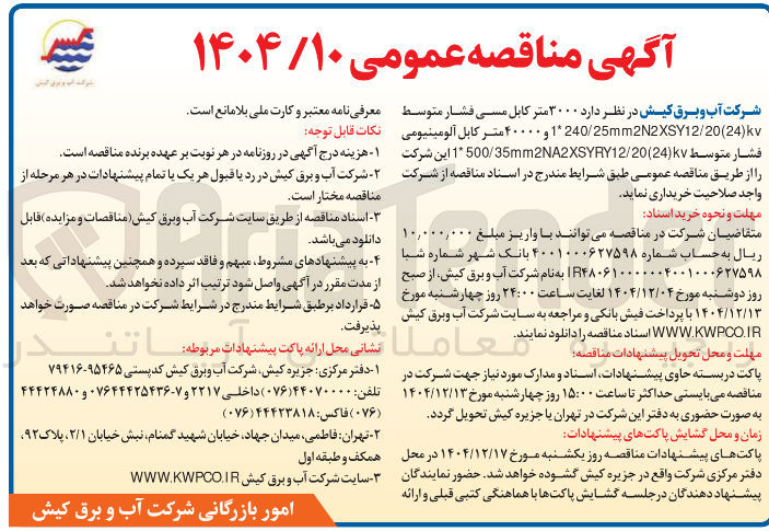 تصویر کوچک آگهی  ۳۰۰۰ متر کابل مسی فشار متوسط kv ) 24 ( 20 / mm2N2XSY12 1240/25 و ۴۰۰۰۰ متر کابل آلومینیومی فشار متوسط ( 24 ) 20 / 35mm2NA2XSYRY12 / 1500