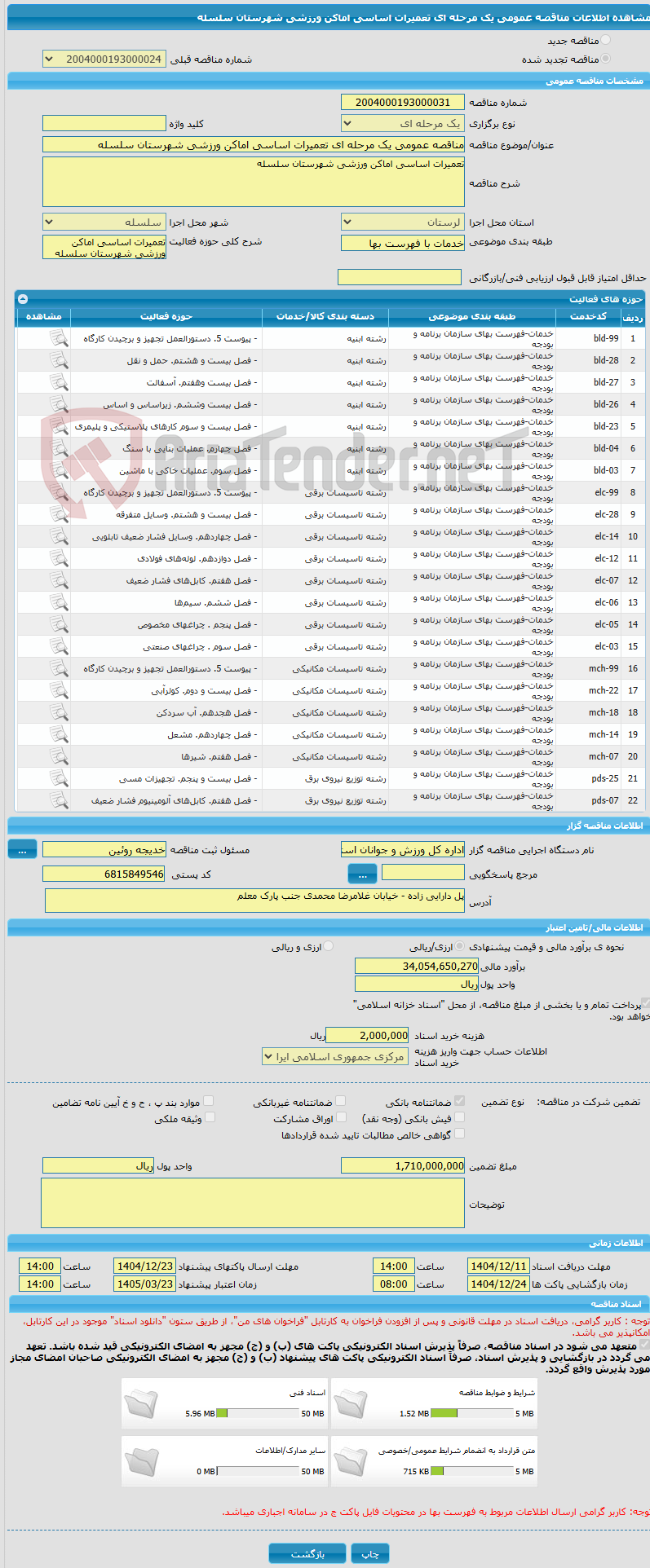 تصویر کوچک آگهی مناقصه عمومی یک مرحله ای تعمیرات اساسی اماکن ورزشی شهرستان سلسله