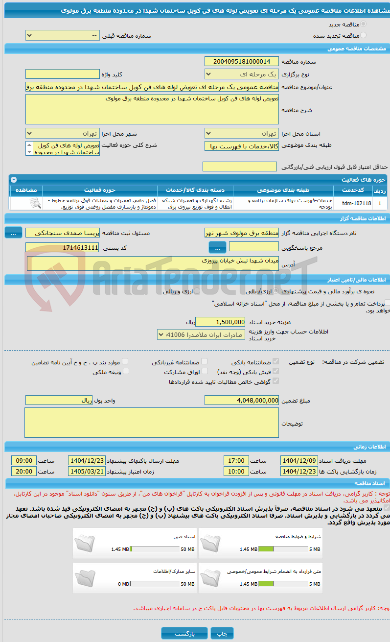 تصویر کوچک آگهی مناقصه عمومی یک مرحله ای تعویض لوله های فن کویل ساختمان شهدا در محدوده منطقه برق مولوی