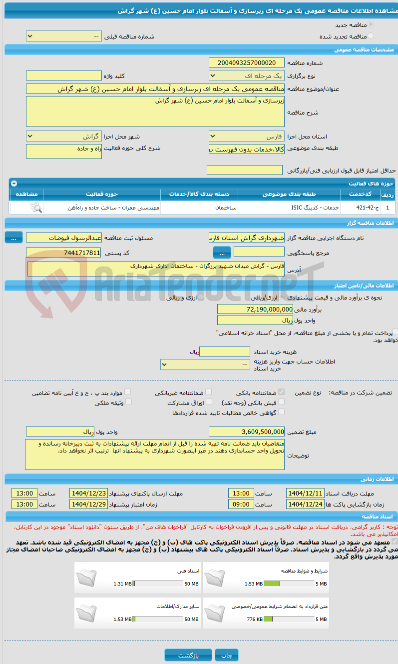 تصویر کوچک آگهی مناقصه عمومی یک مرحله ای زیرسازی و آسفالت بلوار امام حسین (ع) شهر گراش