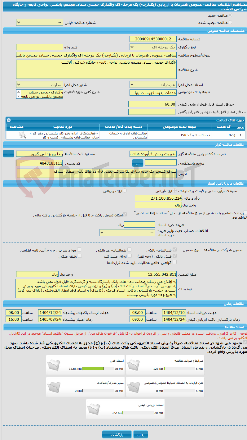 تصویر کوچک آگهی مناقصه عمومی همزمان با ارزیابی (یکپارچه) یک مرحله ای واگذاری حجمی ستاد، مجتمع بابلسر، نواحی تابعه و جایگاه شرکتی آلاشت