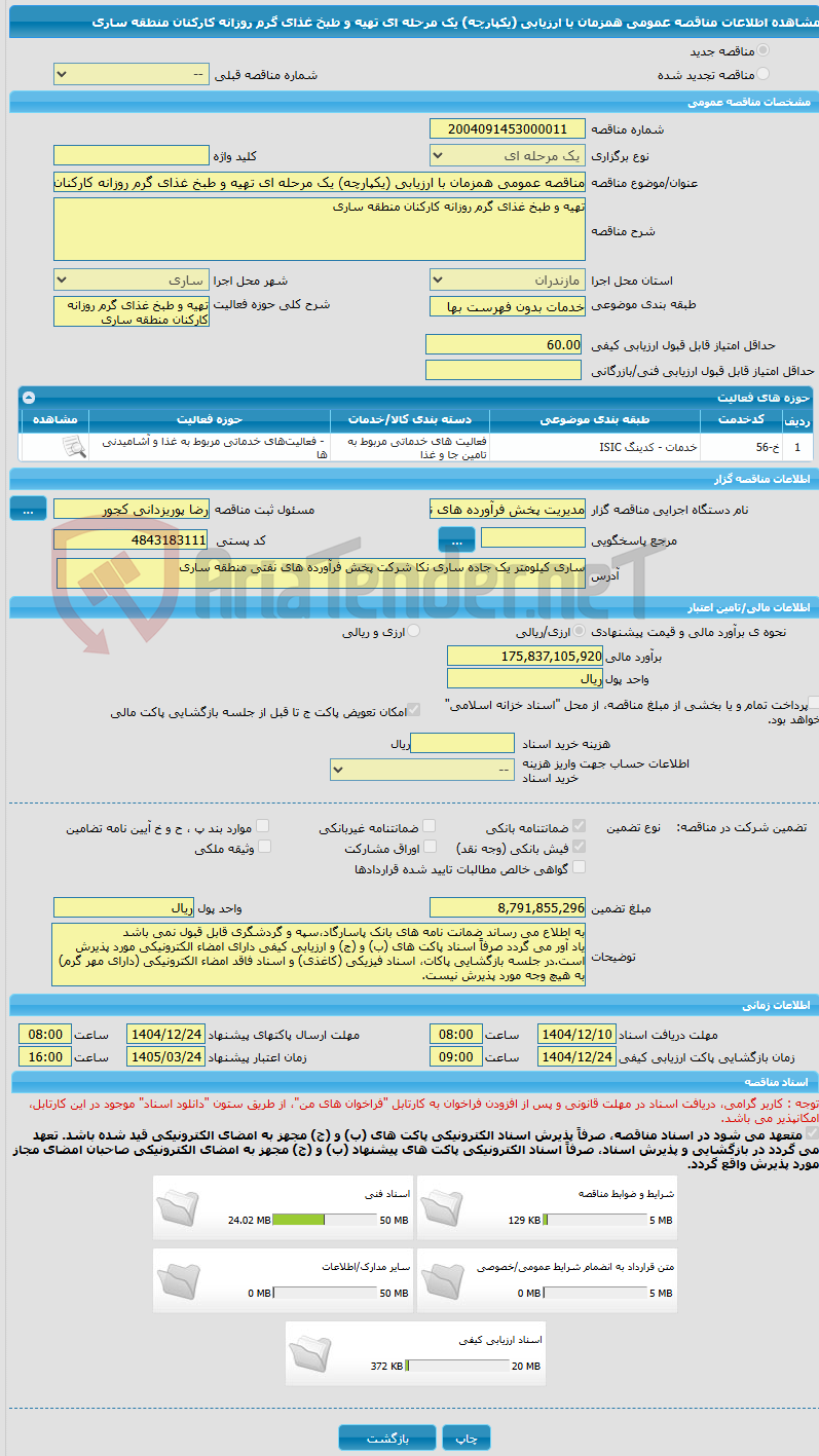 تصویر کوچک آگهی مناقصه عمومی همزمان با ارزیابی (یکپارچه) یک مرحله ای تهیه و طبخ غذای گرم روزانه کارکنان منطقه ساری