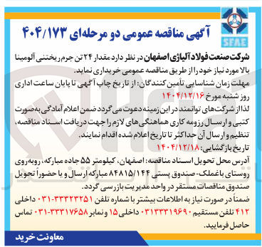 تصویر کوچک آگهی خرید مقدار ۲۴ تن جرم ریختنی آلومینا بالا 