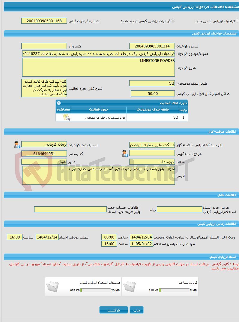 تصویر کوچک آگهی فراخوان ارزیابی کیفی یک مرحله ای خرید عمده ماده شیمیایی به شماره تقاضای 0410237- LIMESTONE POWDER
